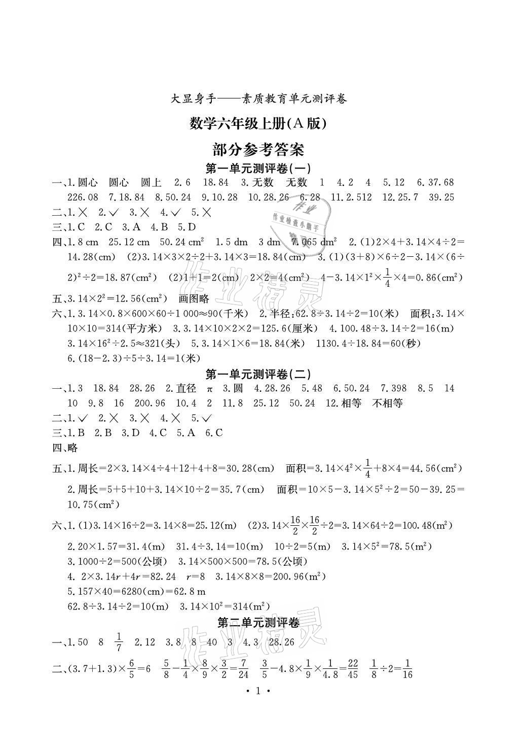 2021年大显身手素质教育单元测评卷六年级数学上册北师大版A版 参考答案第1页