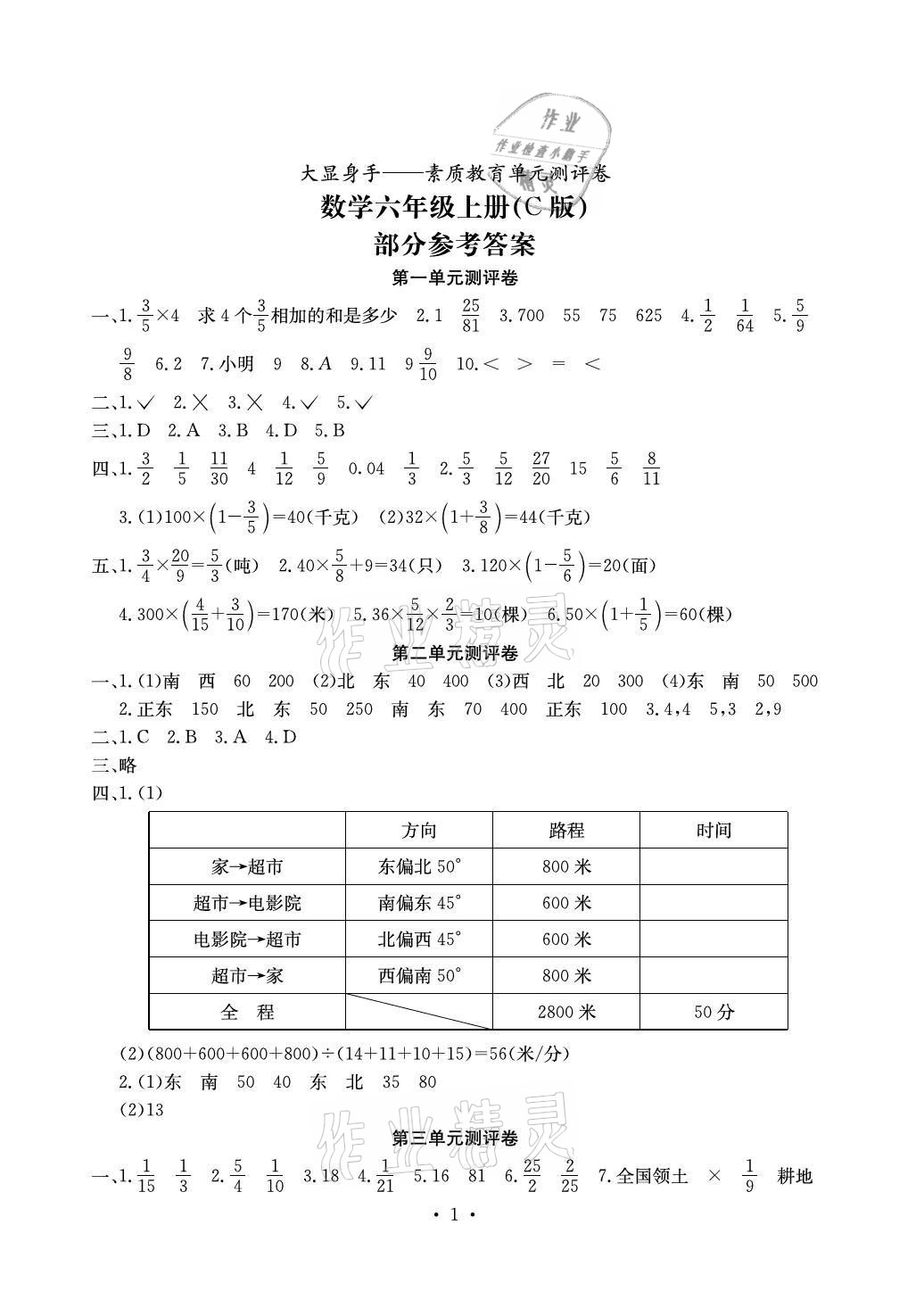 2021年大顯身手素質(zhì)教育單元測評卷六年級數(shù)學(xué)上冊人教版C版北海專版 參考答案第1頁