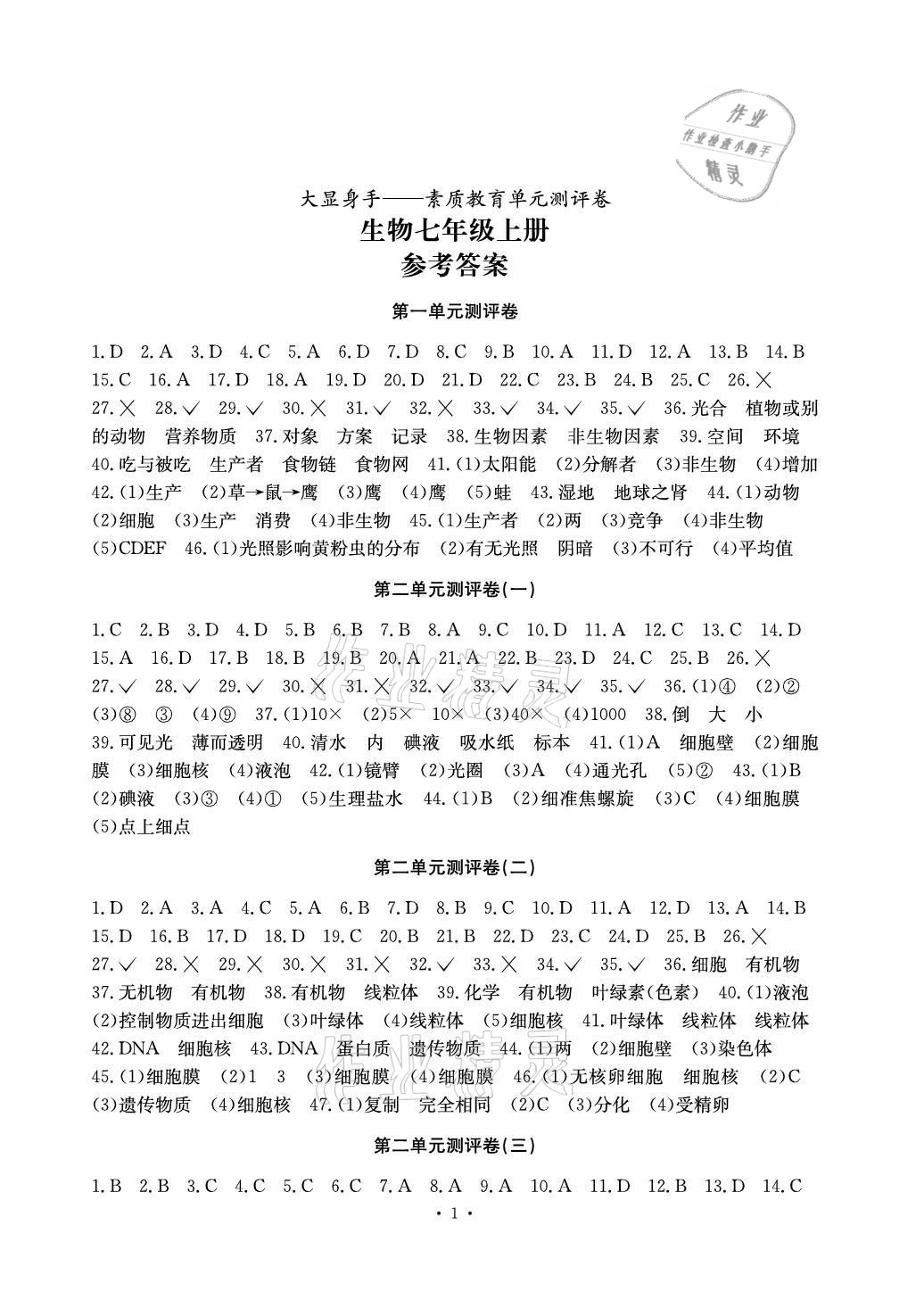 2021年大顯身手素質(zhì)教育單元測評(píng)卷七年級(jí)生物上冊(cè)人教版 參考答案第1頁