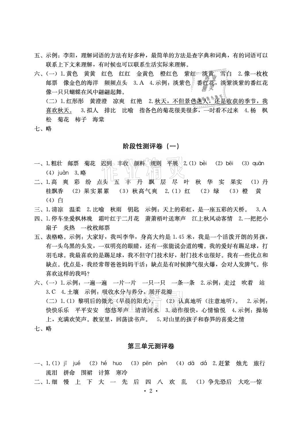 2021年大显身手素质教育单元测评卷三年级语文上册人教版A版 参考答案第2页