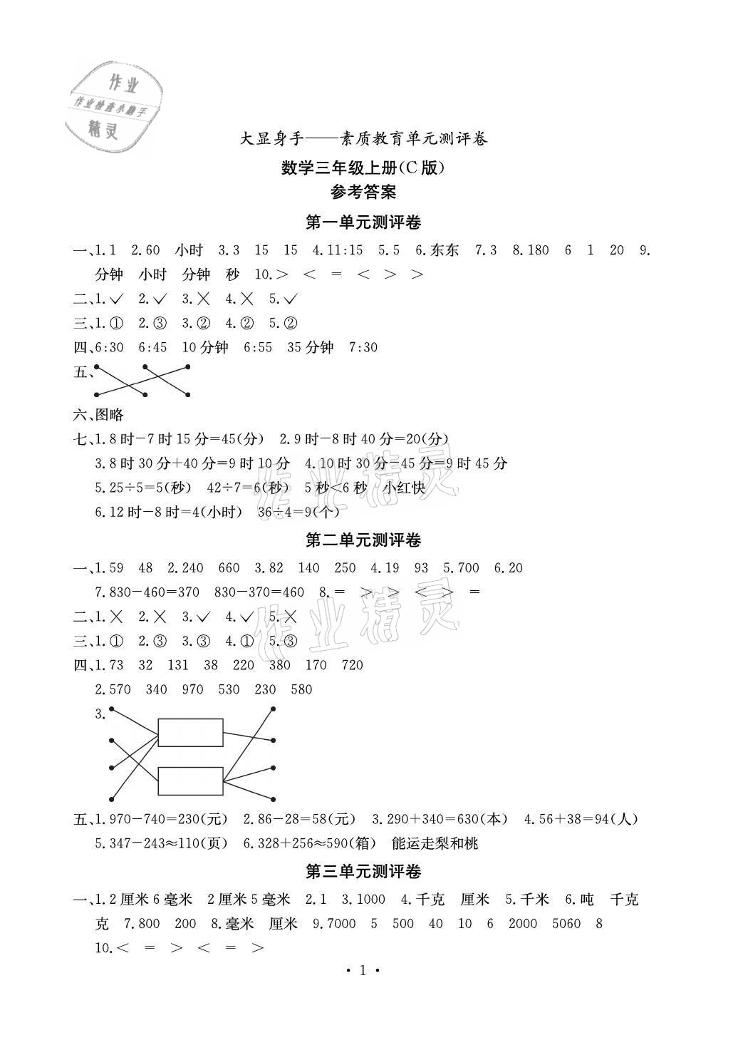 2021年大顯身手素質(zhì)教育單元測評卷三年級數(shù)學(xué)上冊人教版C版 參考答案第1頁