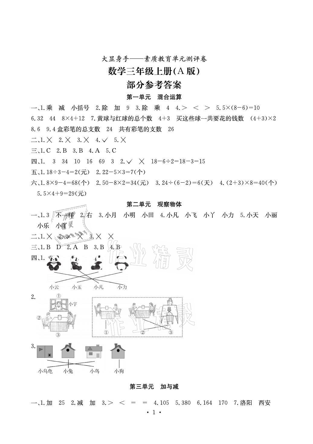 2021年大顯身手素質(zhì)教育單元測評卷三年級數(shù)學(xué)上冊北師大版A版 參考答案第1頁