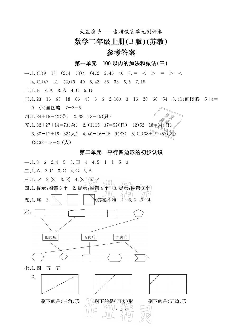 2021年大显身手素质教育单元测评卷三年级数学上册苏教版B版 参考答案第1页