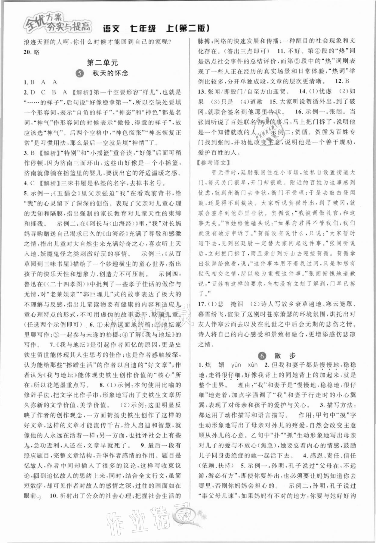 2021年全優(yōu)方案夯實與提高七年級語文上冊人教版 參考答案第4頁