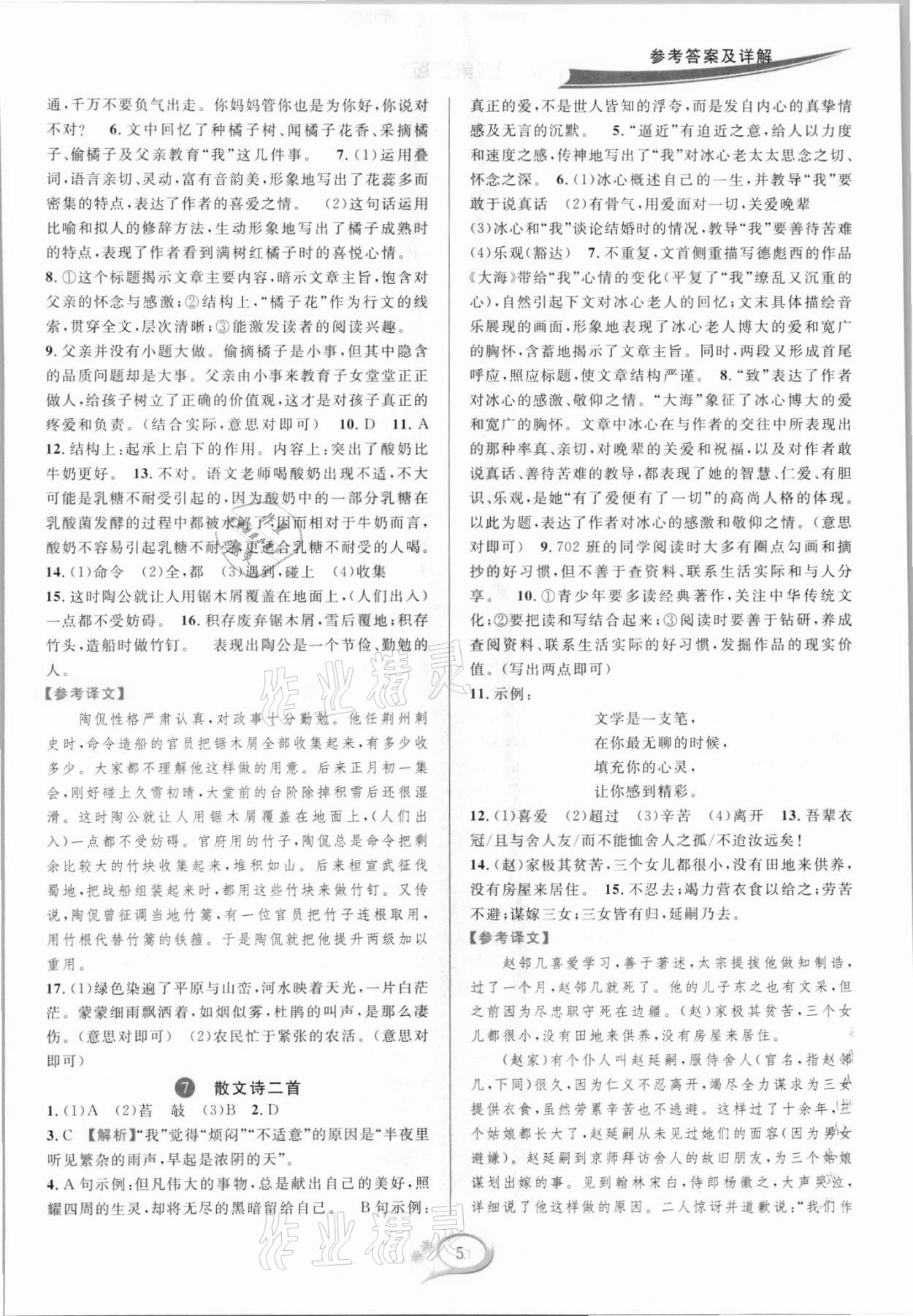 2021年全優(yōu)方案夯實與提高七年級語文上冊人教版 參考答案第5頁