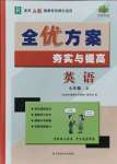 2021年全優(yōu)方案夯實與提高七年級英語上冊人教版