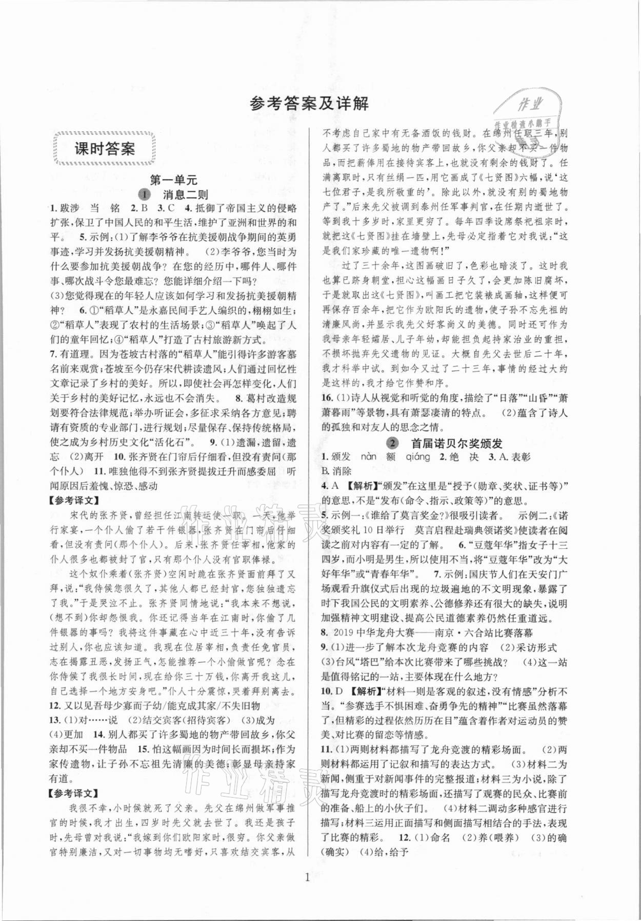 2021年全優(yōu)新同步八年級(jí)語文上冊(cè)人教版 參考答案第1頁