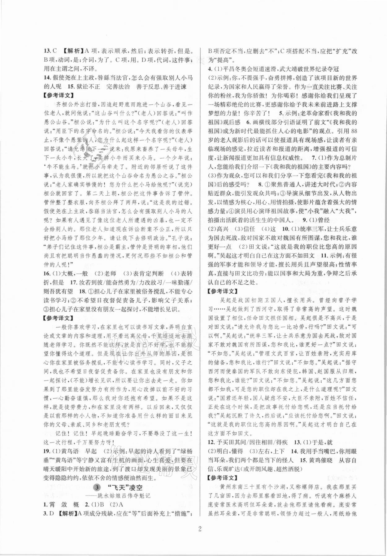 2021年全優(yōu)新同步八年級語文上冊人教版 參考答案第2頁