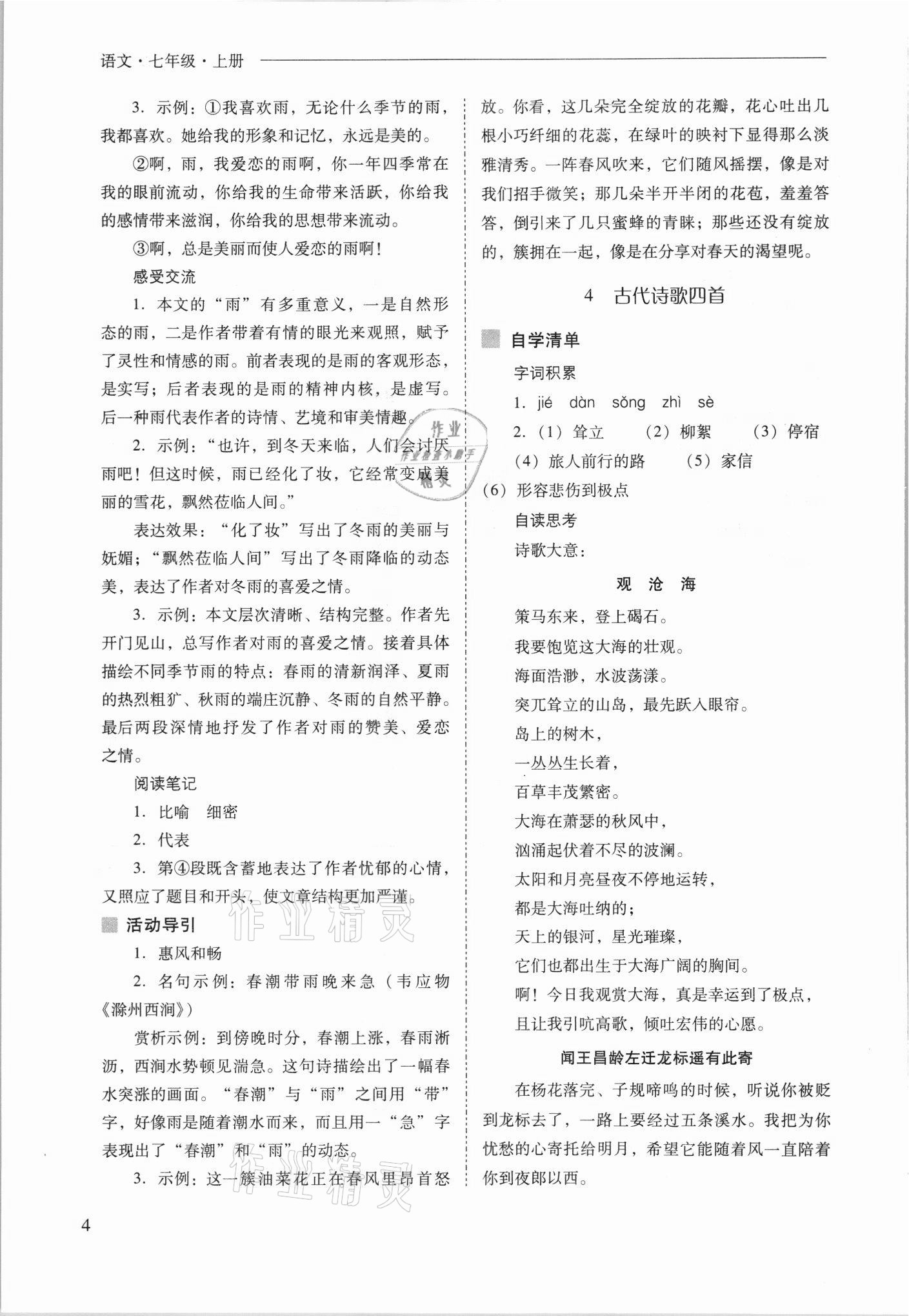 2021年新课程问题解决导学方案七年级语文上册人教版 参考答案第4页