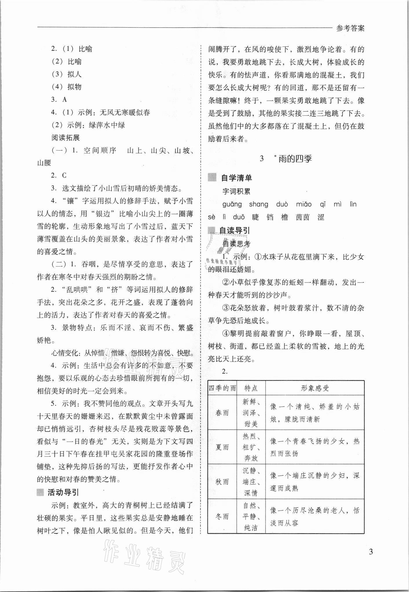 2021年新课程问题解决导学方案七年级语文上册人教版 参考答案第3页