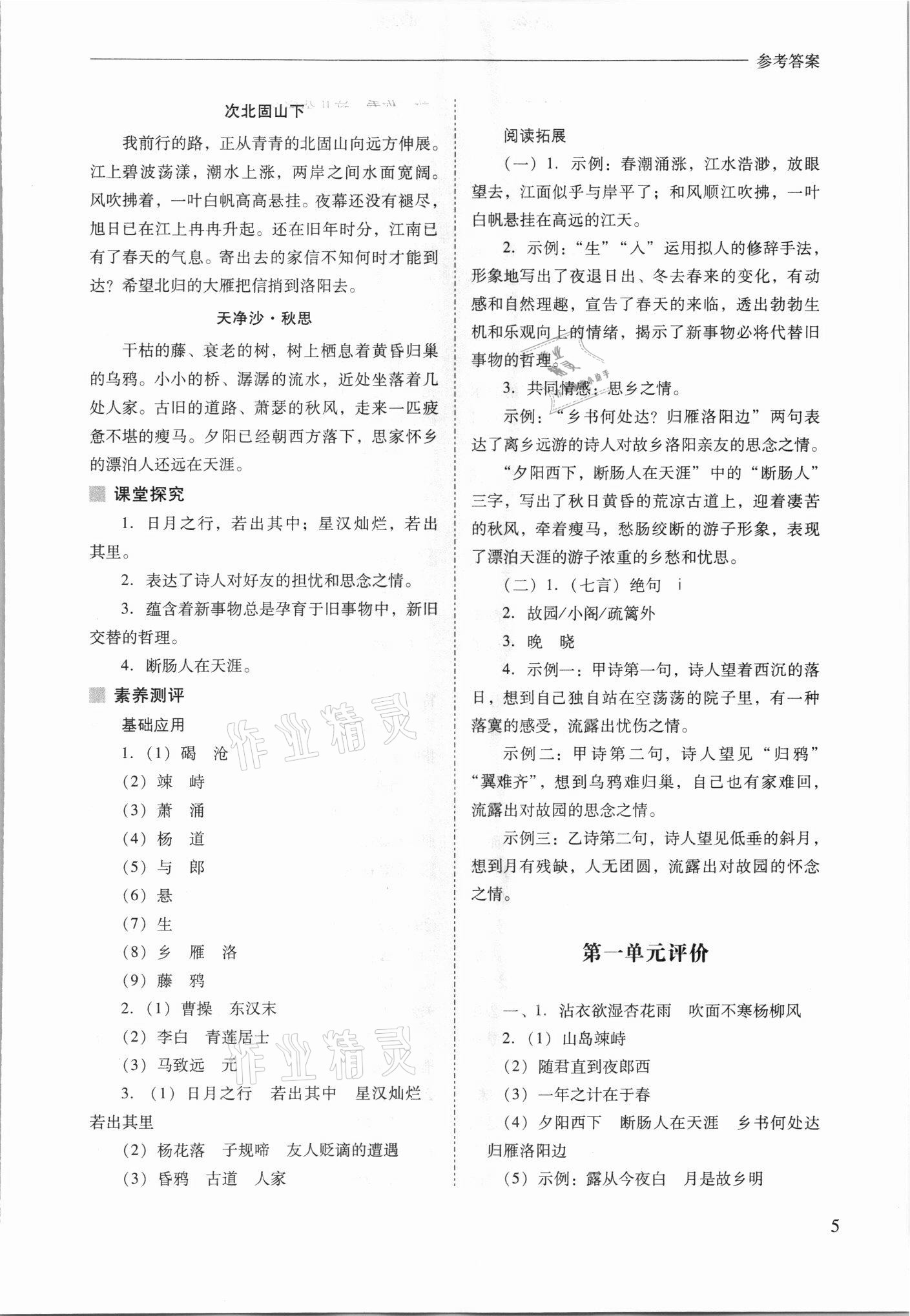 2021年新课程问题解决导学方案七年级语文上册人教版 参考答案第5页