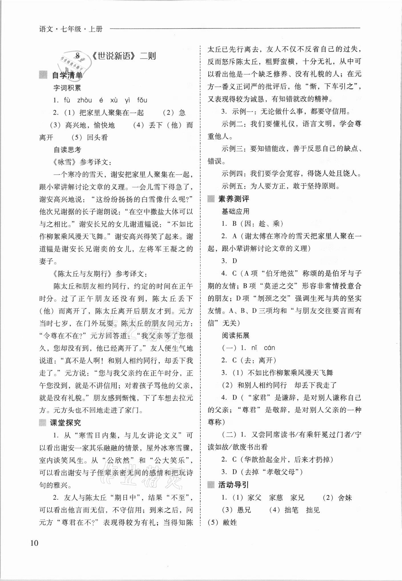 2021年新课程问题解决导学方案七年级语文上册人教版 参考答案第10页