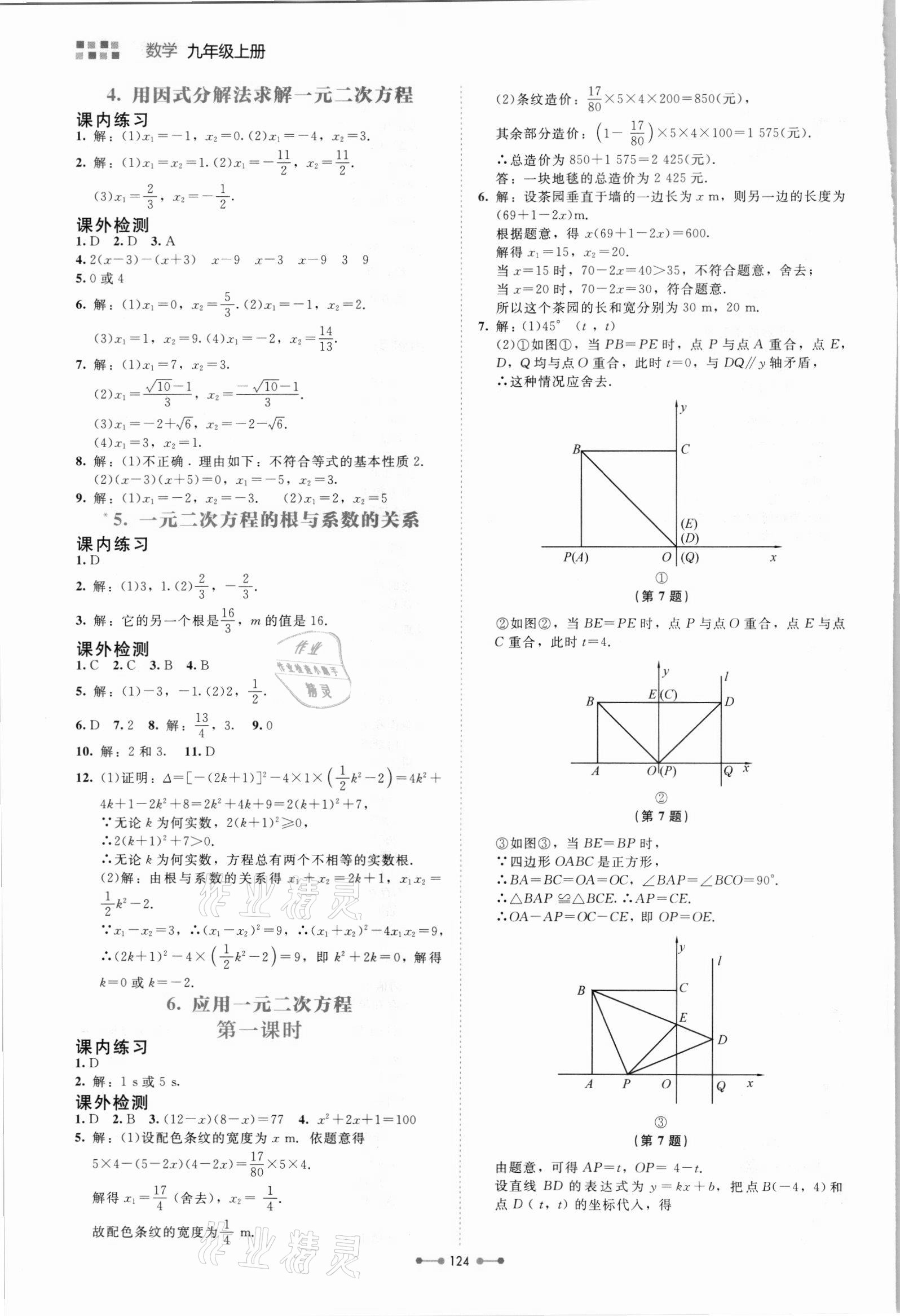 2021年伴你学北京师范大学出版社九年级数学上册北师大版 第8页
