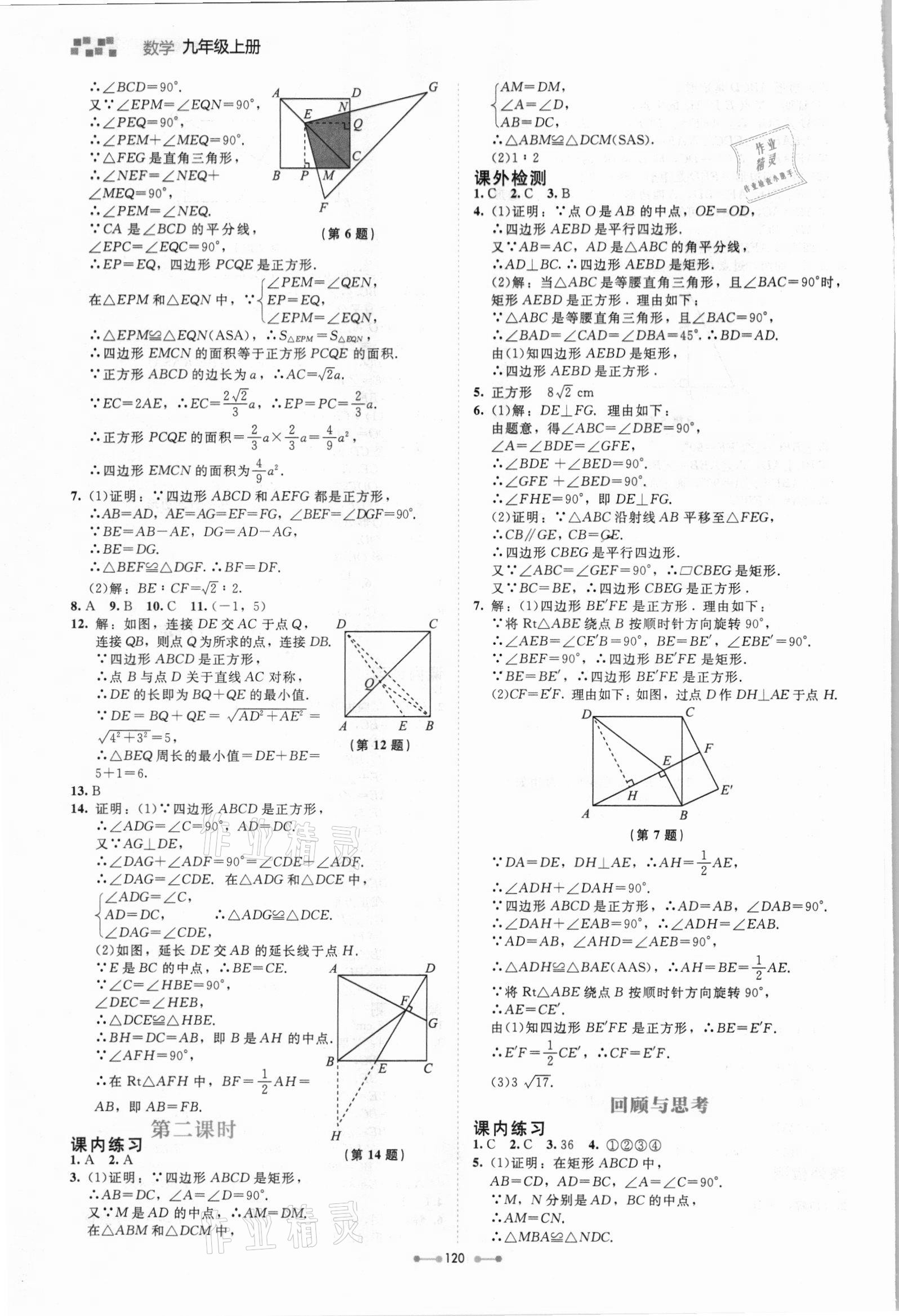 2021年伴你学北京师范大学出版社九年级数学上册北师大版 第4页