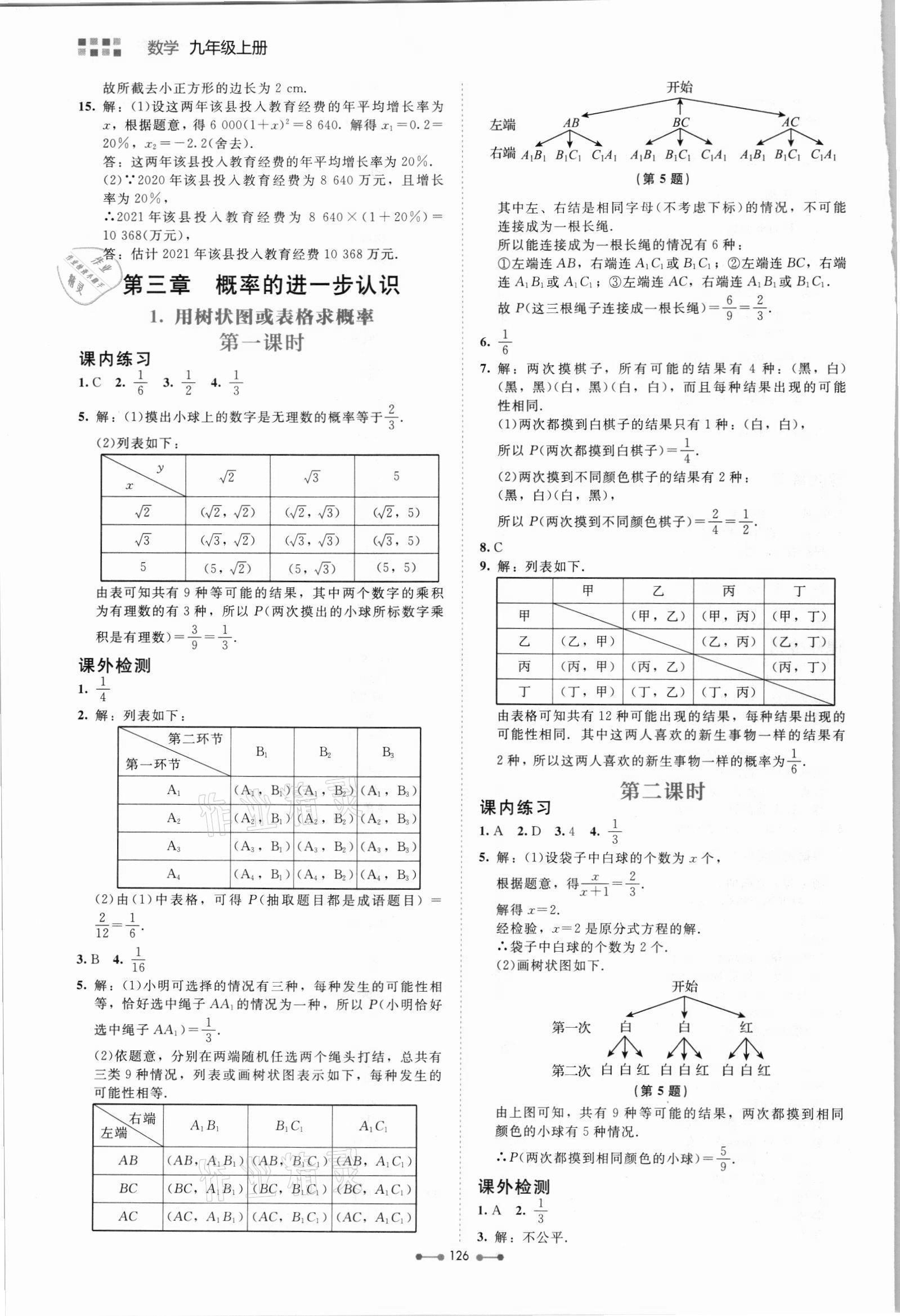 2021年伴你学北京师范大学出版社九年级数学上册北师大版 第10页
