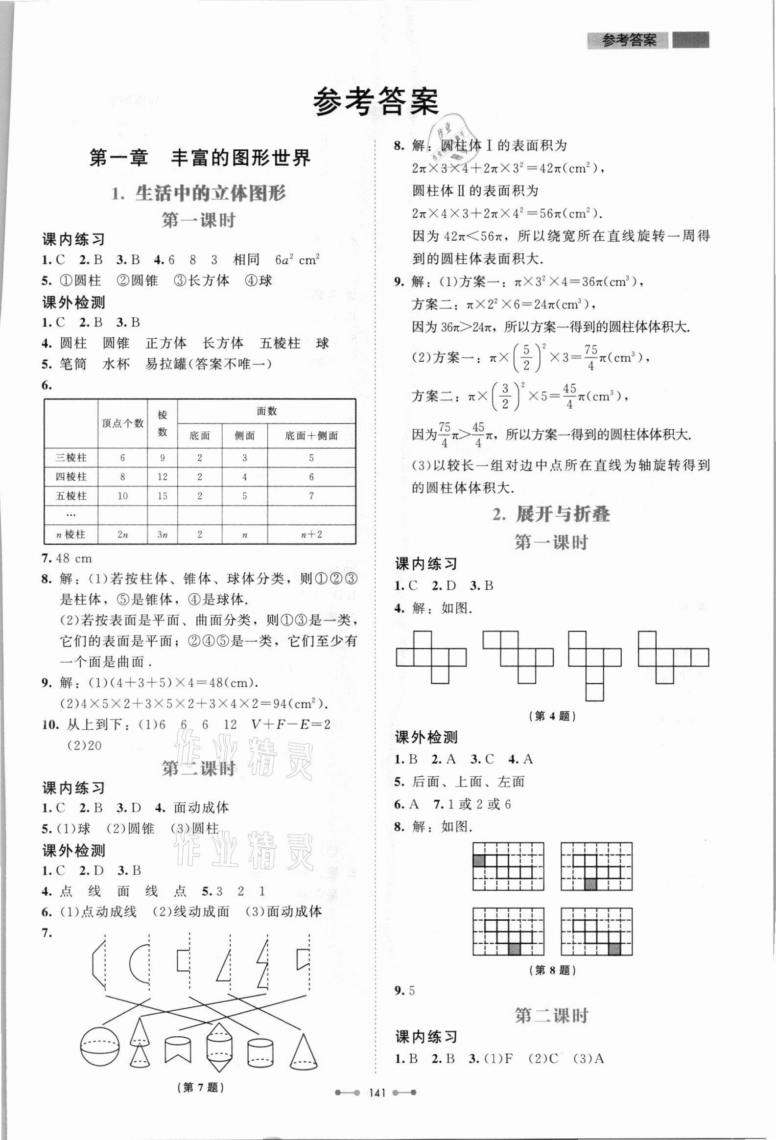2021年伴你学北京师范大学出版社七年级数学上册北师大版 第1页