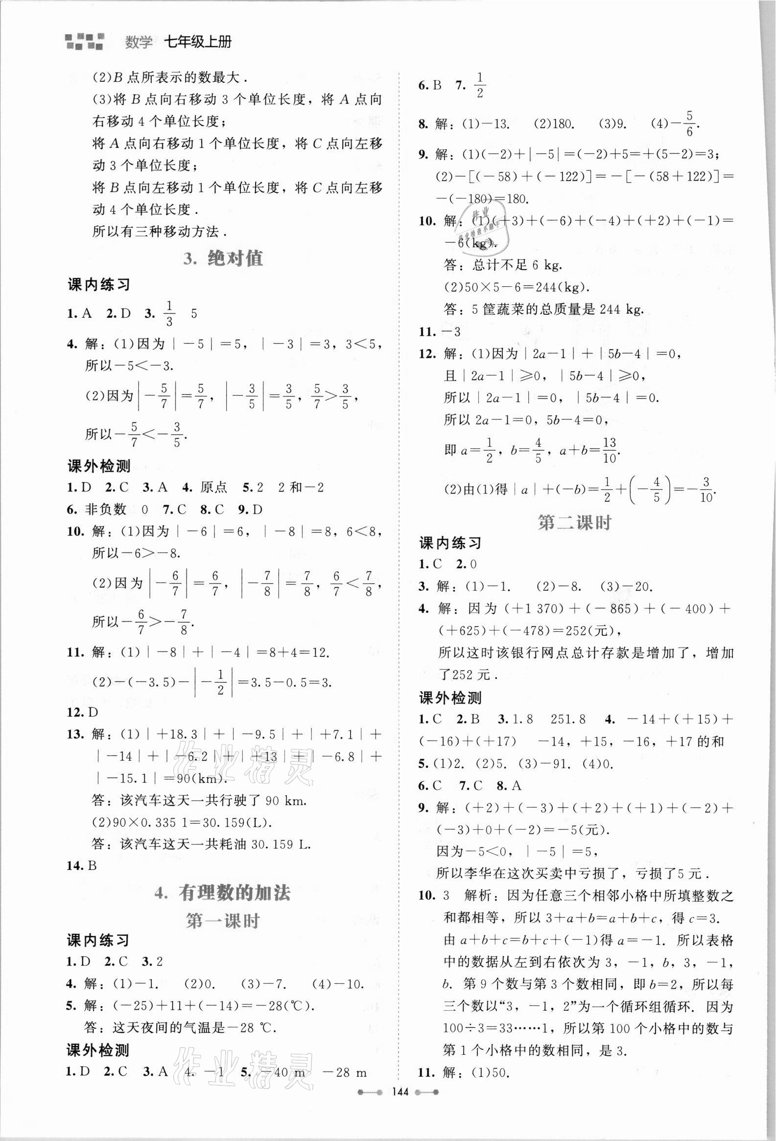 2021年伴你学北京师范大学出版社七年级数学上册北师大版 第4页