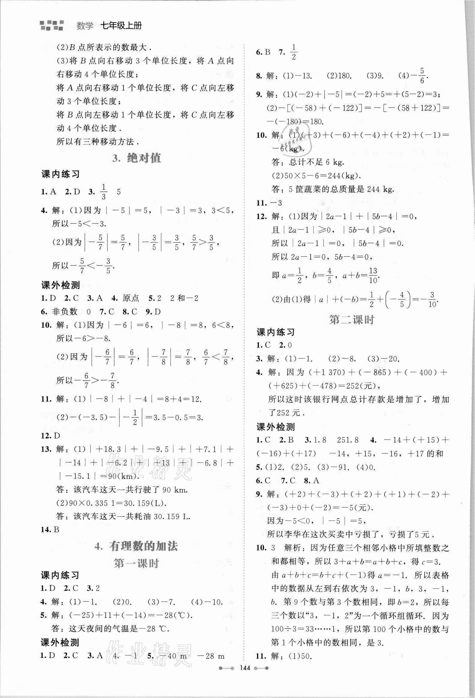 2021年伴你學北京師范大學出版社七年級數(shù)學上冊北師大版 第4頁