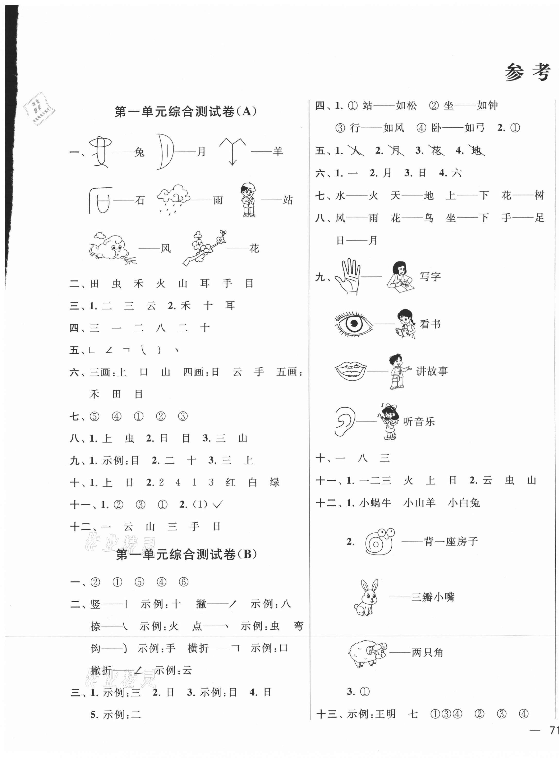 2021年亮點(diǎn)給力大試卷一年級(jí)語(yǔ)文上冊(cè)人教版江蘇專版 第1頁(yè)