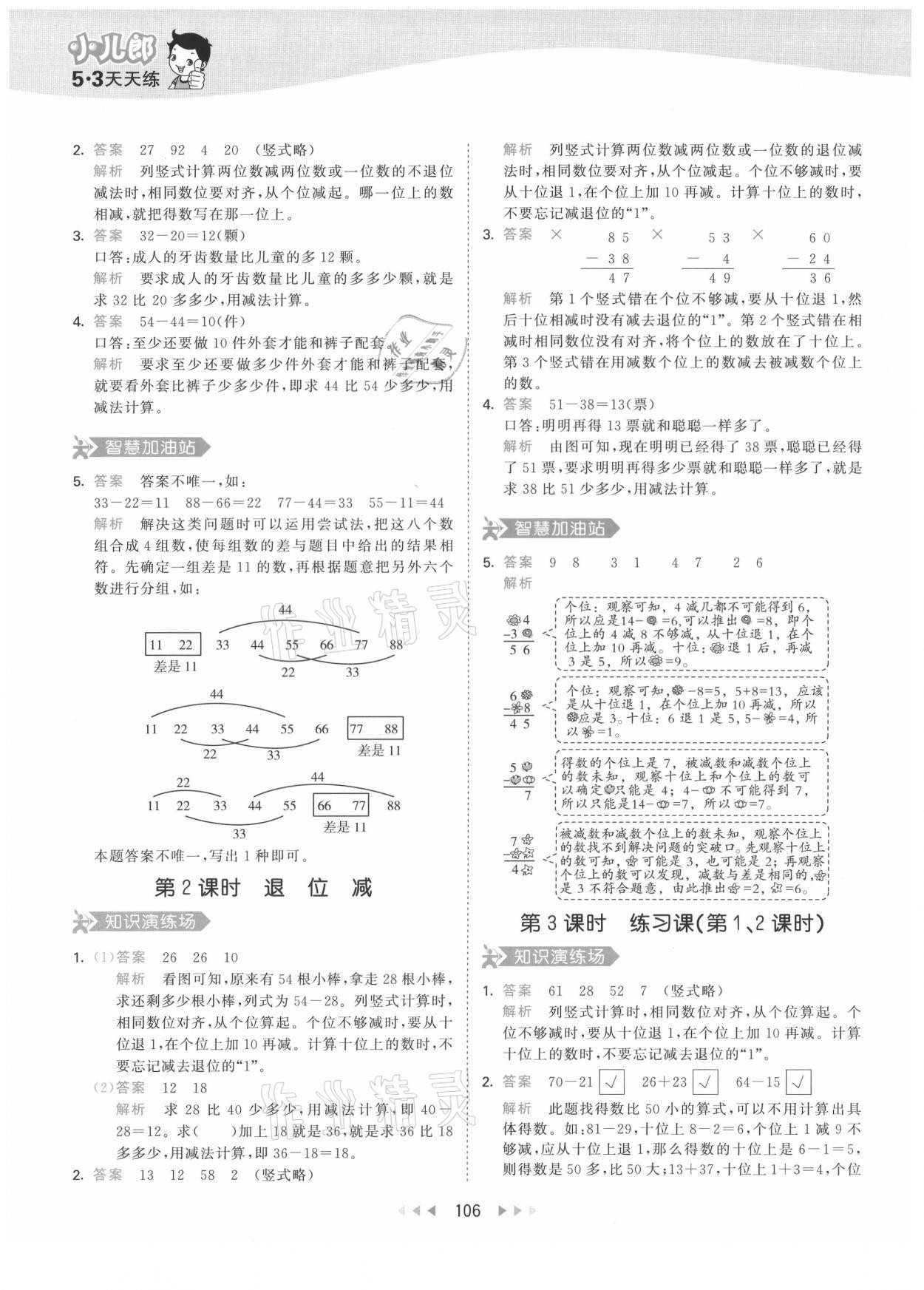 2021年53天天練二年級(jí)數(shù)學(xué)上冊(cè)人教版 第6頁(yè)