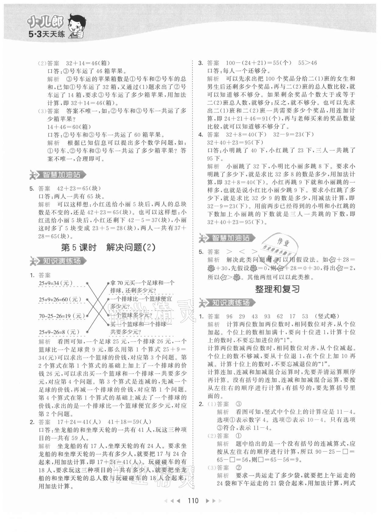 2021年53天天练二年级数学上册人教版 第10页