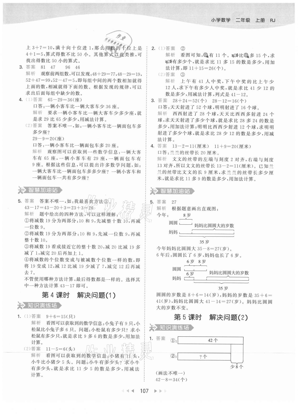 2021年53天天练二年级数学上册人教版 第7页