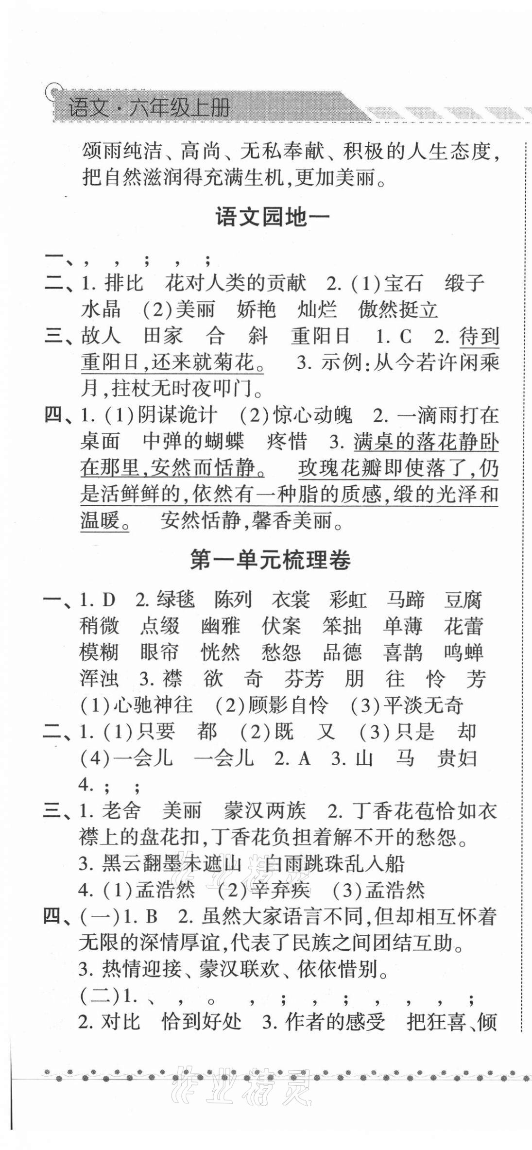 2021年经纶学典课时作业六年级语文上册人教版 第4页