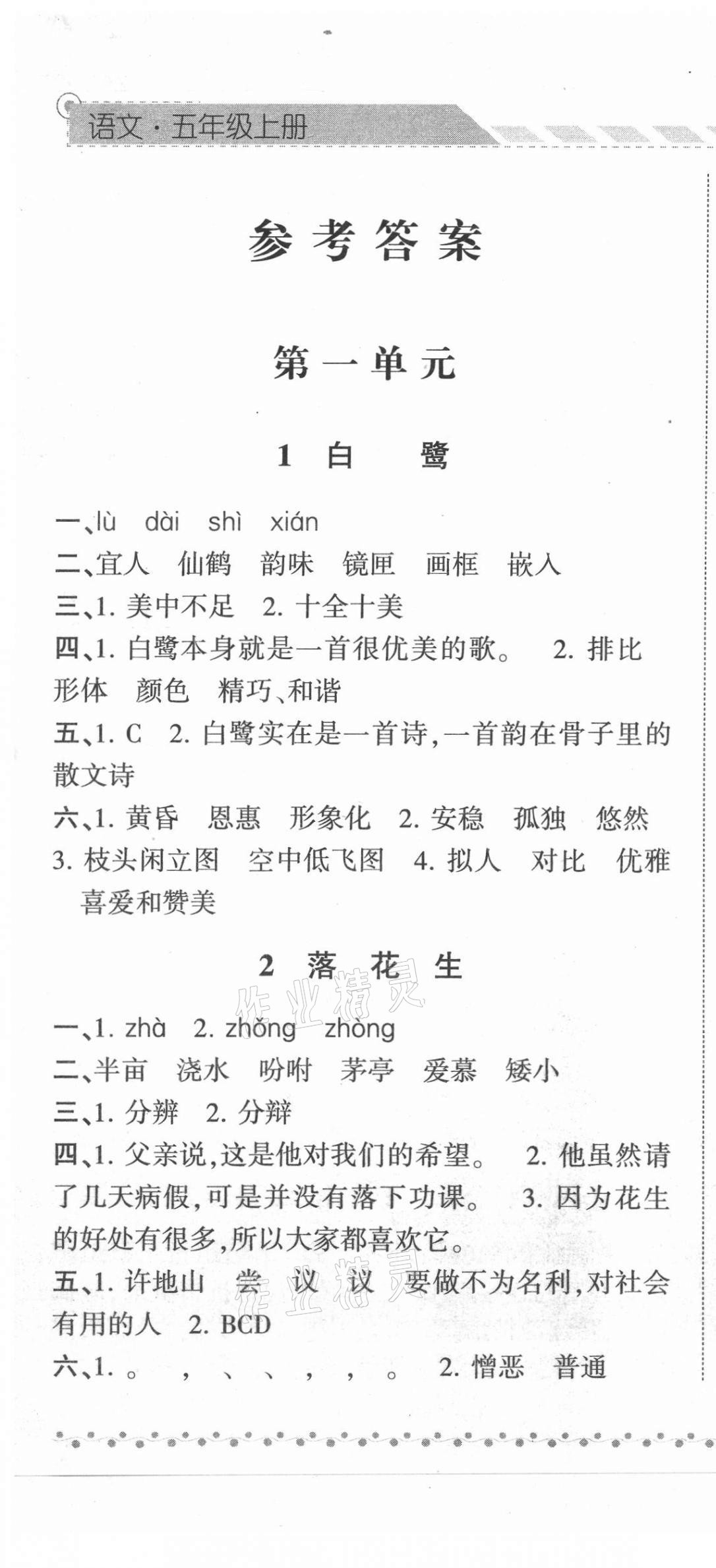 2021年经纶学典课时作业五年级语文上册人教版 第1页