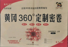 2021年黄冈360度定制密卷五年级语文上册人教版