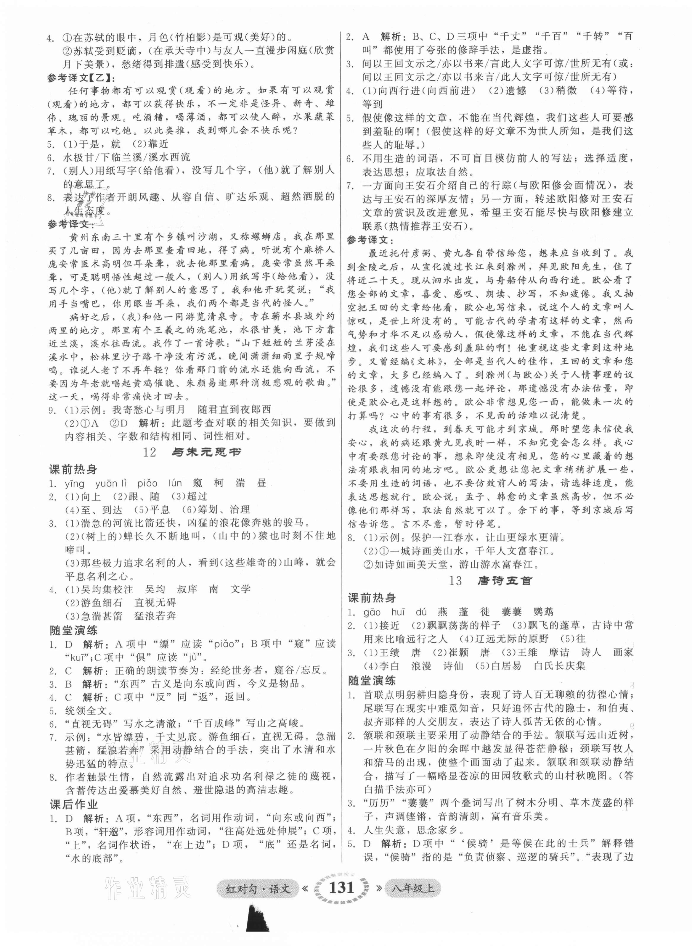 2021年紅對勾45分鐘作業(yè)與單元評估八年級語文上冊人教版 參考答案第7頁