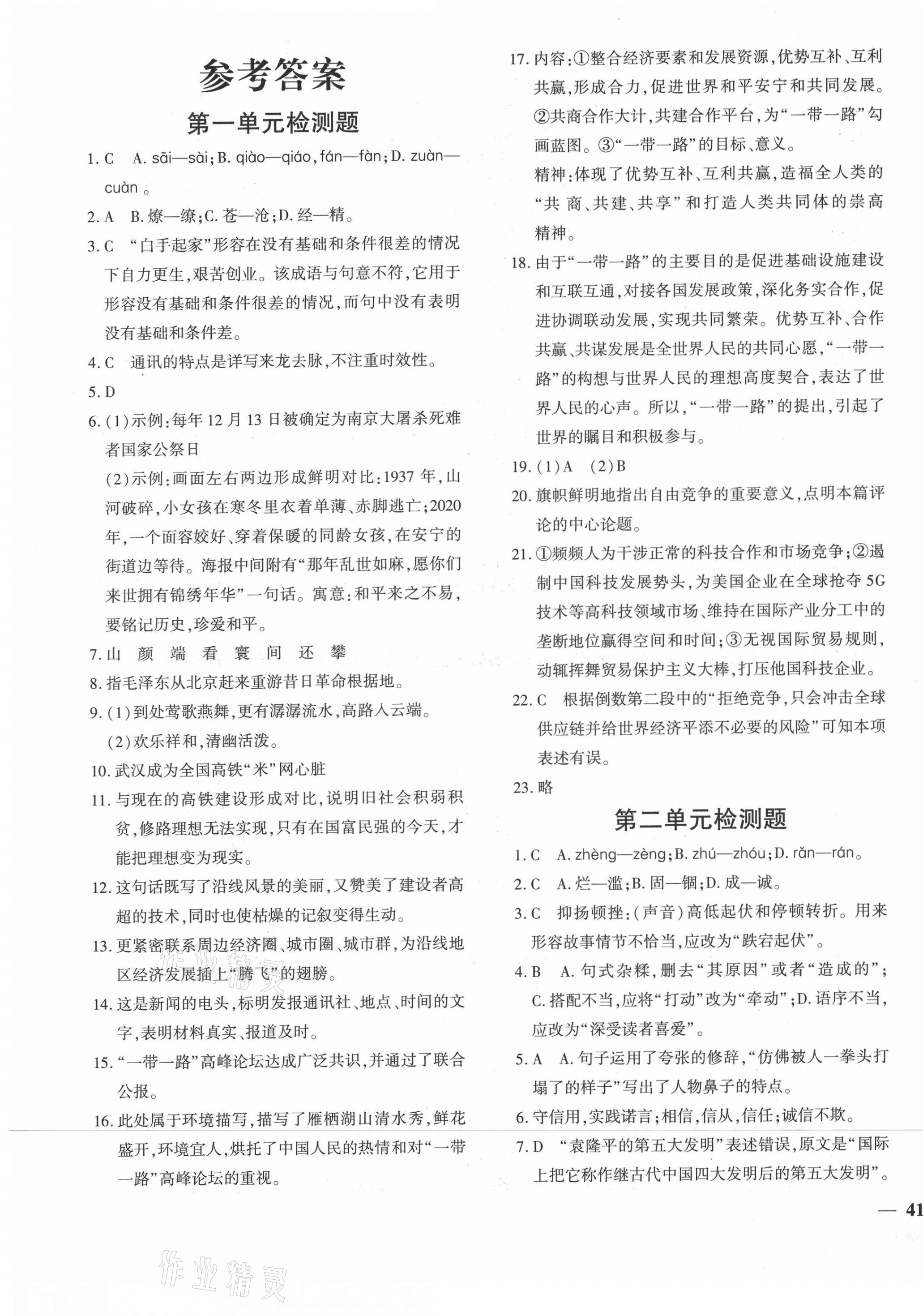 2021年黄冈360度定制密卷八年级语文上册人教版 第1页