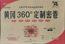 2021年黄冈360度定制密卷七年级语文上册人教版