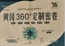 2021年黄冈360度定制密卷七年级生物上册人教版