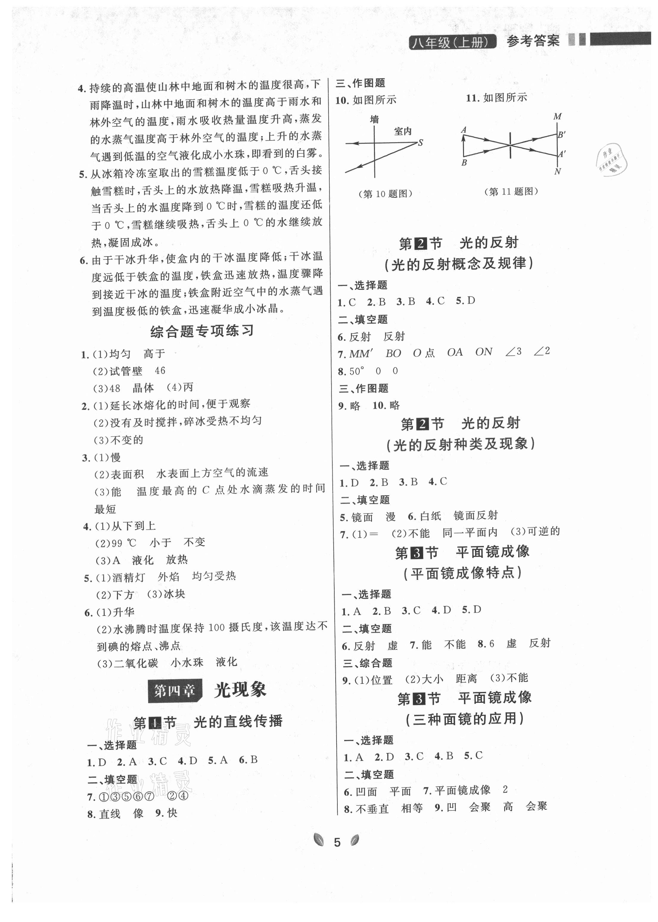 2021年點(diǎn)石成金金牌奪冠八年級物理上冊人教版大連專版 參考答案第5頁