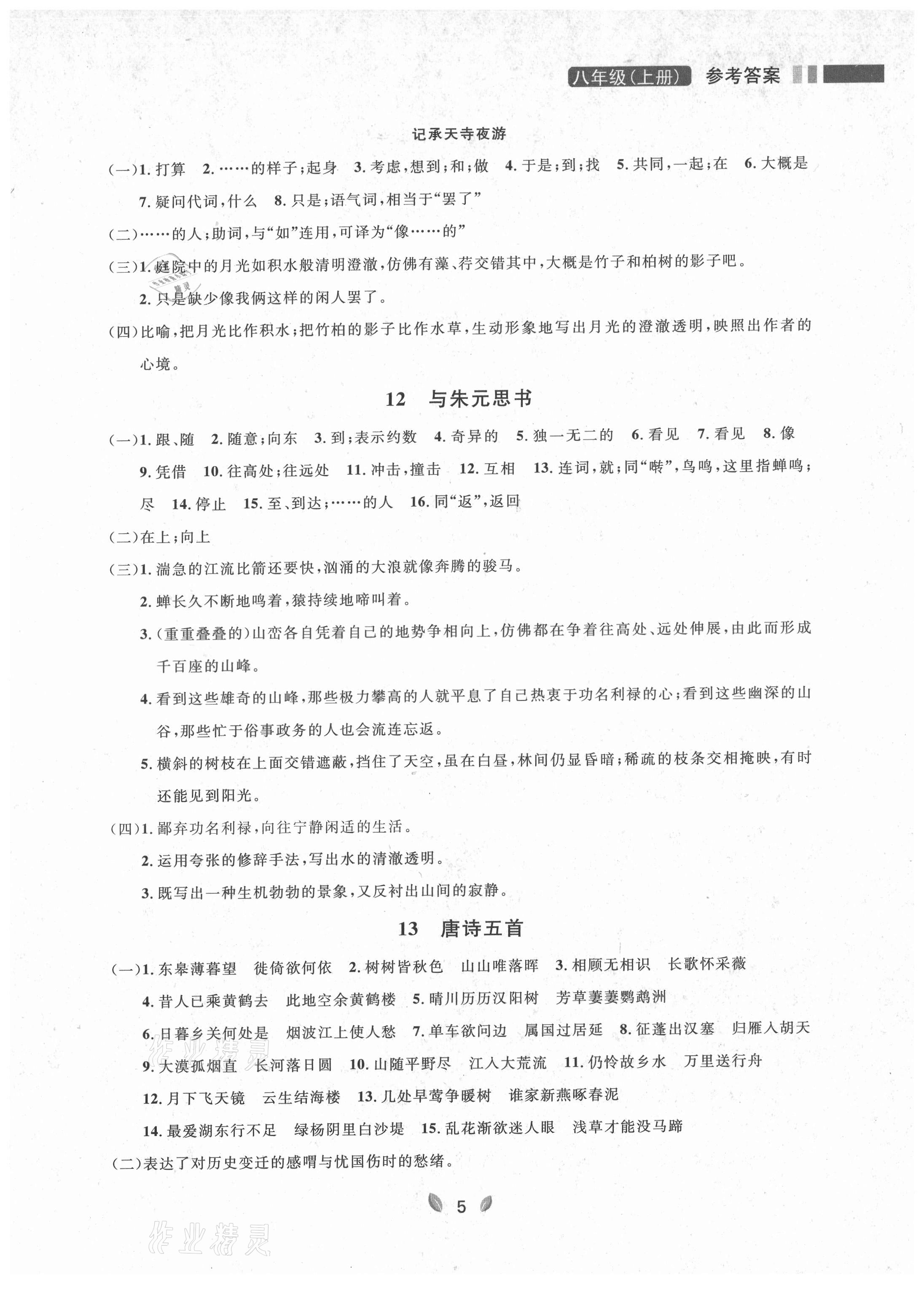 2021年点石成金金牌夺冠八年级语文上册人教版大连专版 参考答案第9页