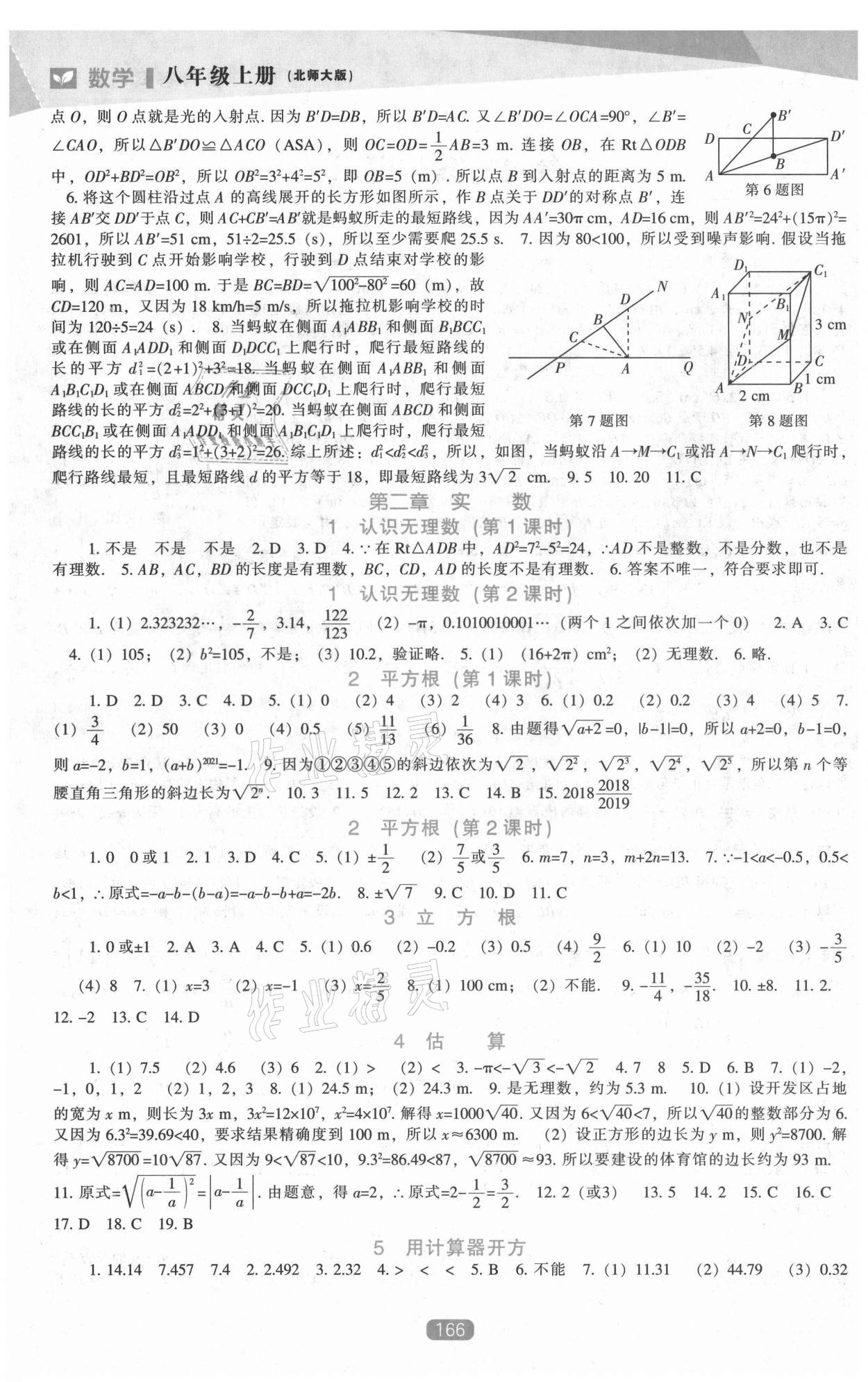 2021年新課程能力培養(yǎng)八年級(jí)數(shù)學(xué)上冊(cè)北師大版 第2頁(yè)