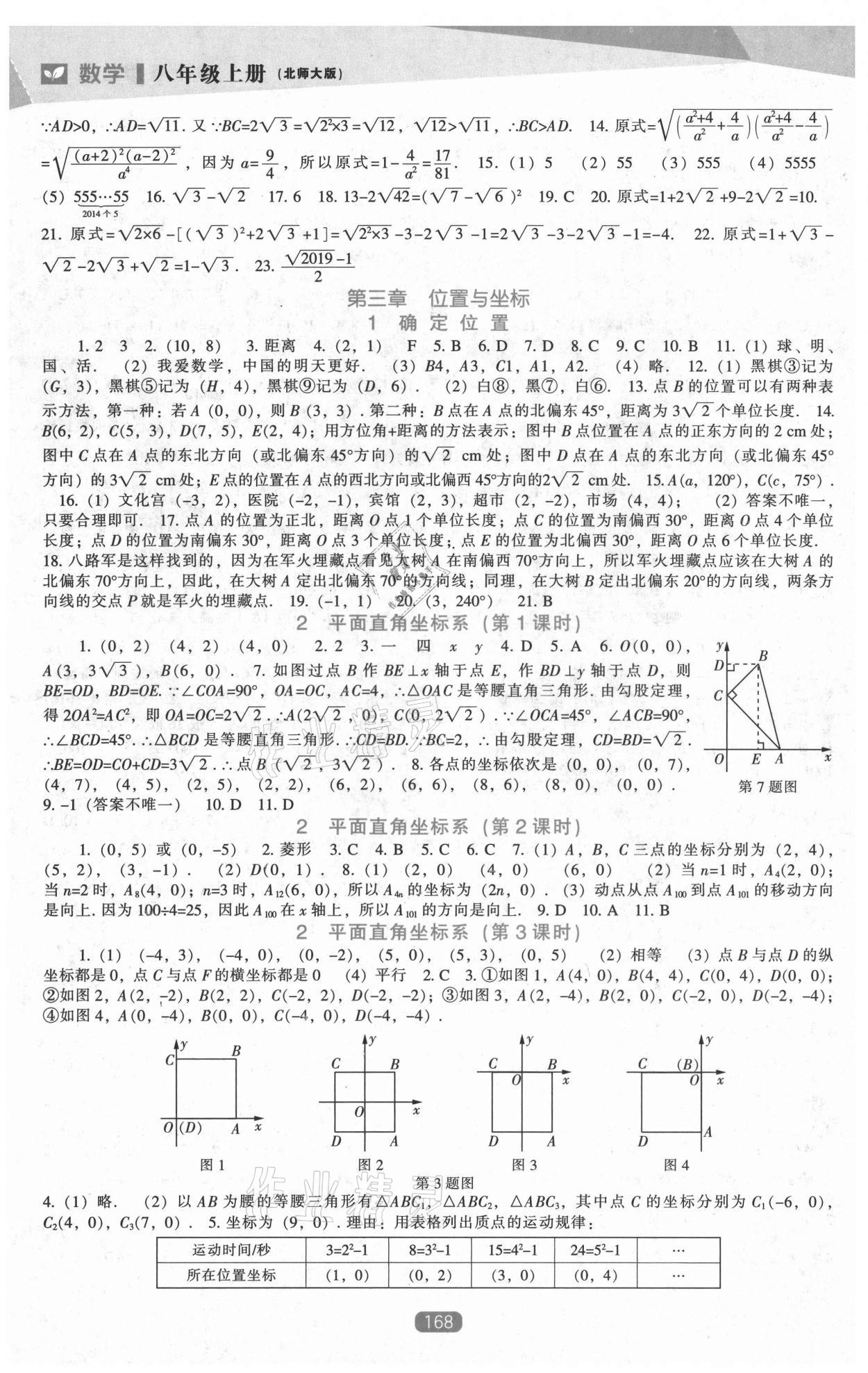 2021年新课程能力培养八年级数学上册北师大版 第4页