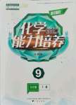 2021年新課程能力培養(yǎng)九年級化學(xué)上冊人教版D版