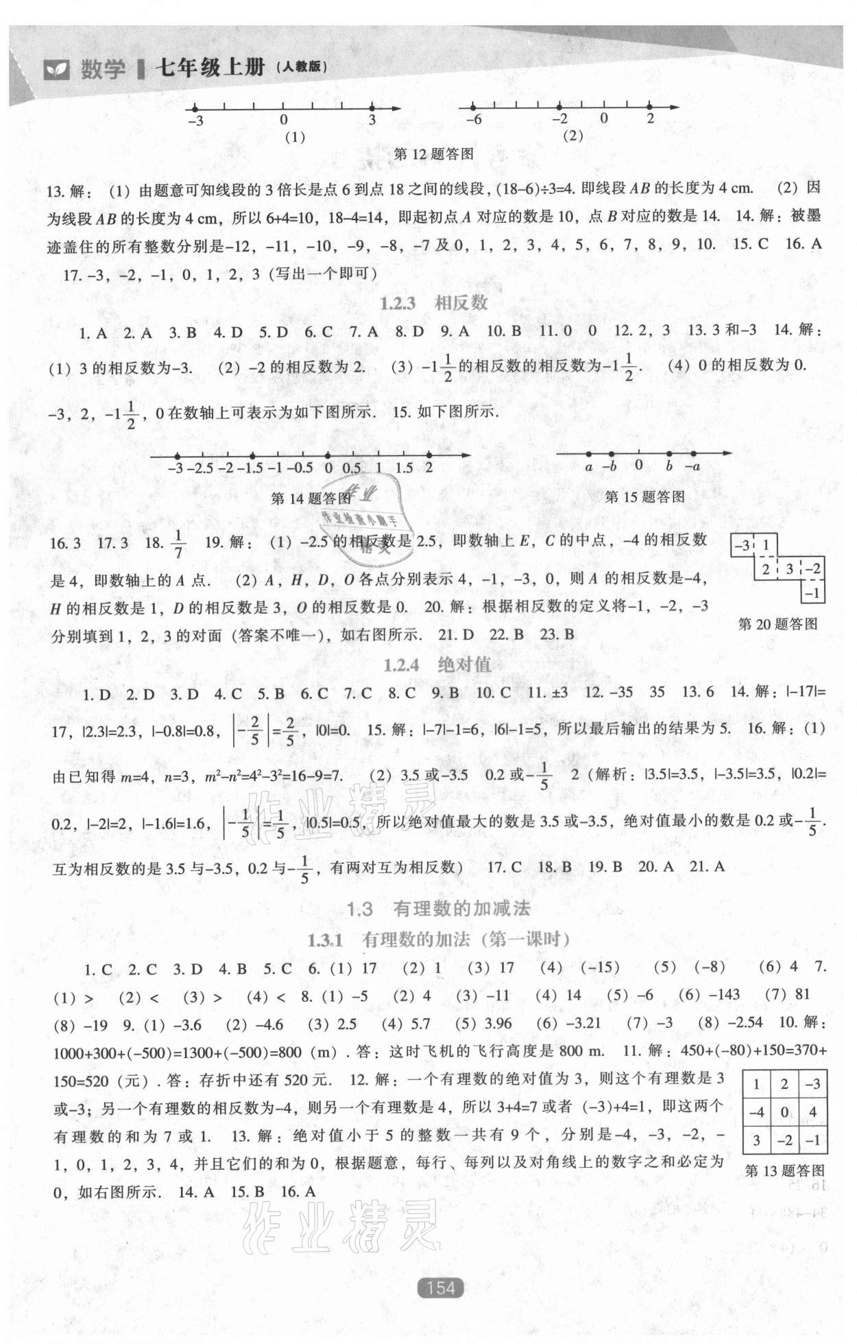 2021年新课程数学能力培养七年级上册人教版 第2页