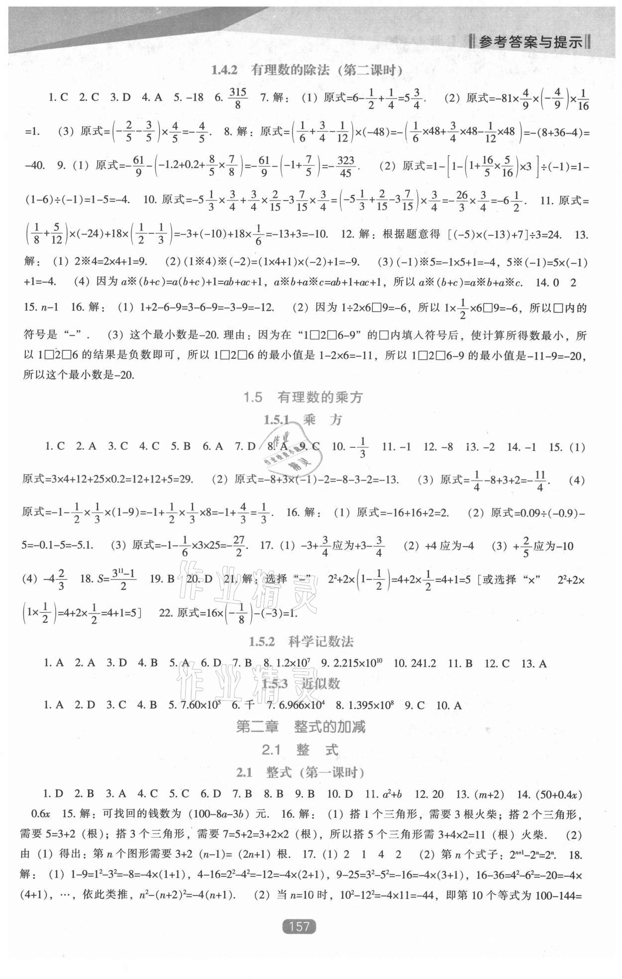 2021年新课程数学能力培养七年级上册人教版 第5页