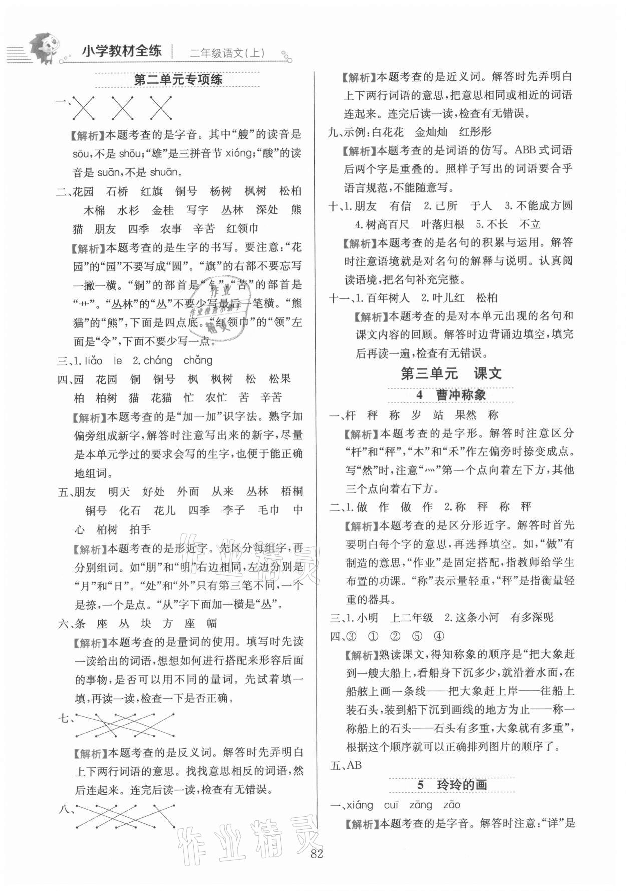 2021年教材全練二年級語文上冊人教版 參考答案第6頁