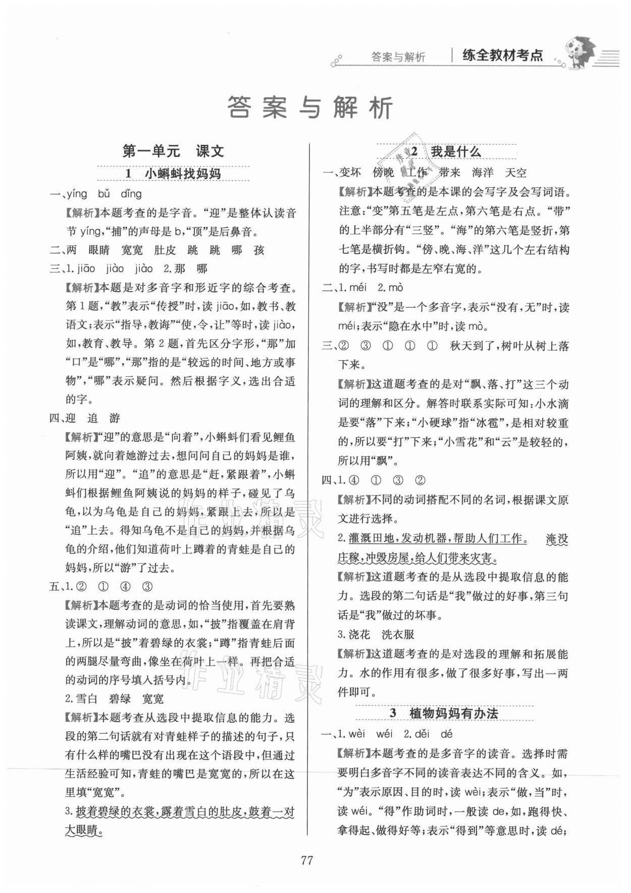 2021年教材全練二年級(jí)語文上冊(cè)人教版 參考答案第1頁