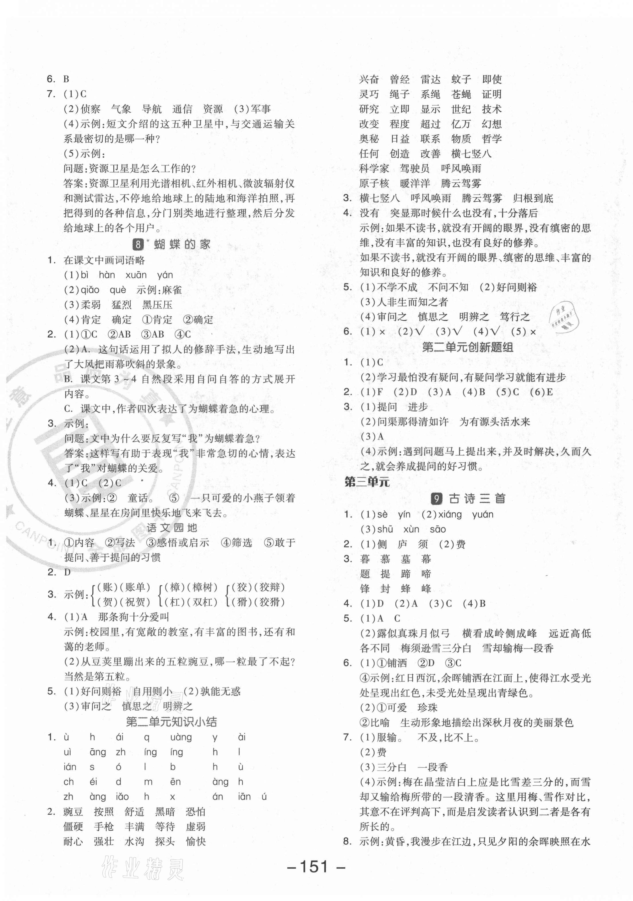 2021年全品学练考四年级语文上册人教版福建专版 参考答案第3页