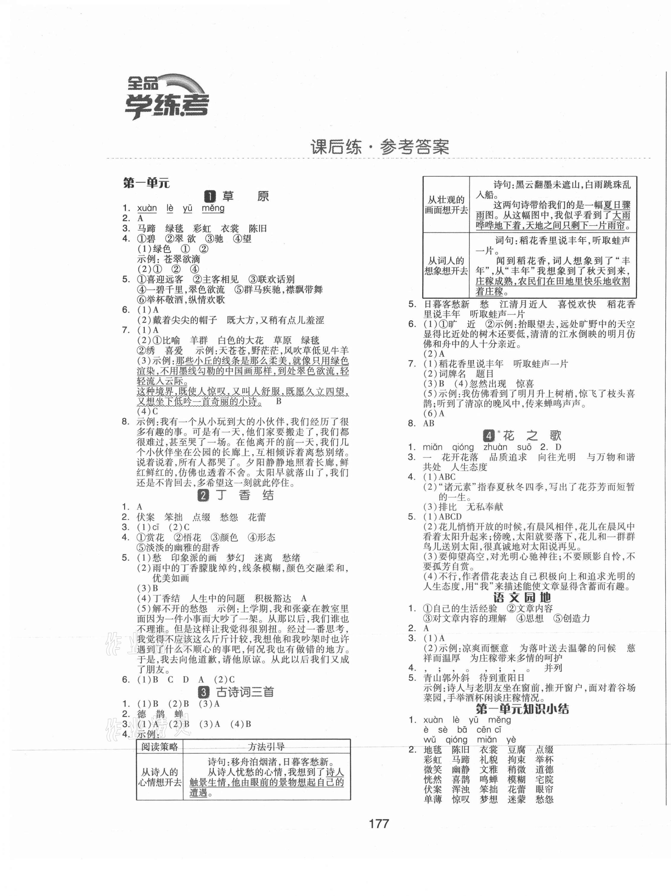 2021年全品学练考六年级语文上册人教版福建专版 参考答案第1页