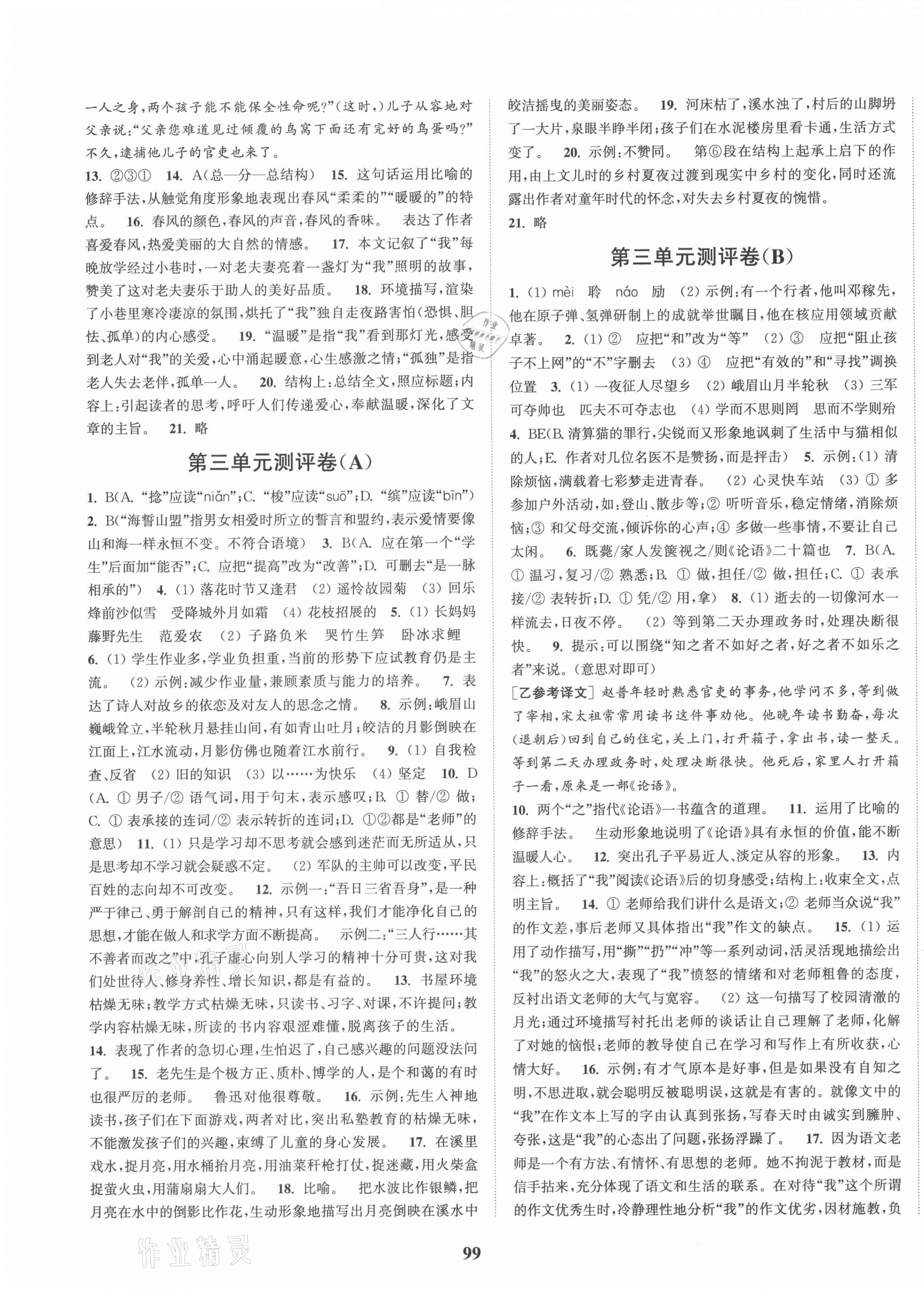 2021年通城學(xué)典全程測評卷七年級語文上冊人教版 第3頁