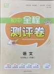 2021年通城學(xué)典全程測(cè)評(píng)卷七年級(jí)語(yǔ)文上冊(cè)人教版