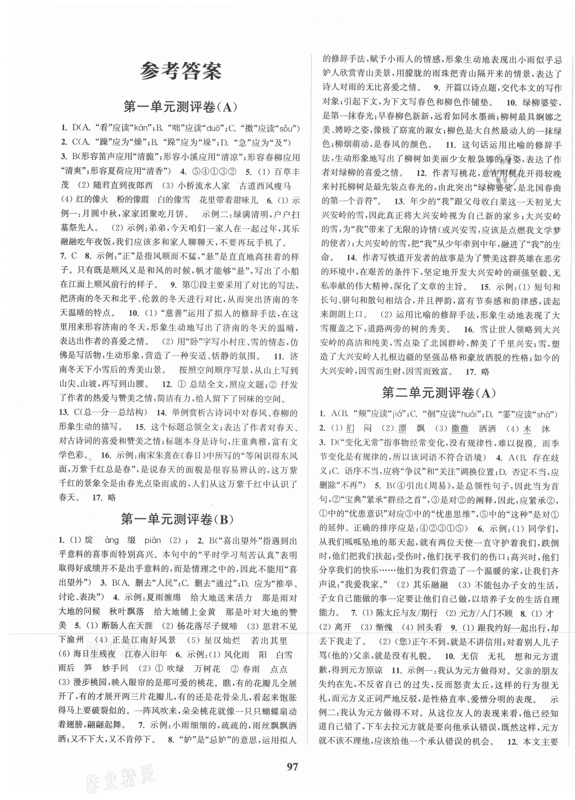 2021年通城學(xué)典全程測評卷七年級語文上冊人教版 第1頁