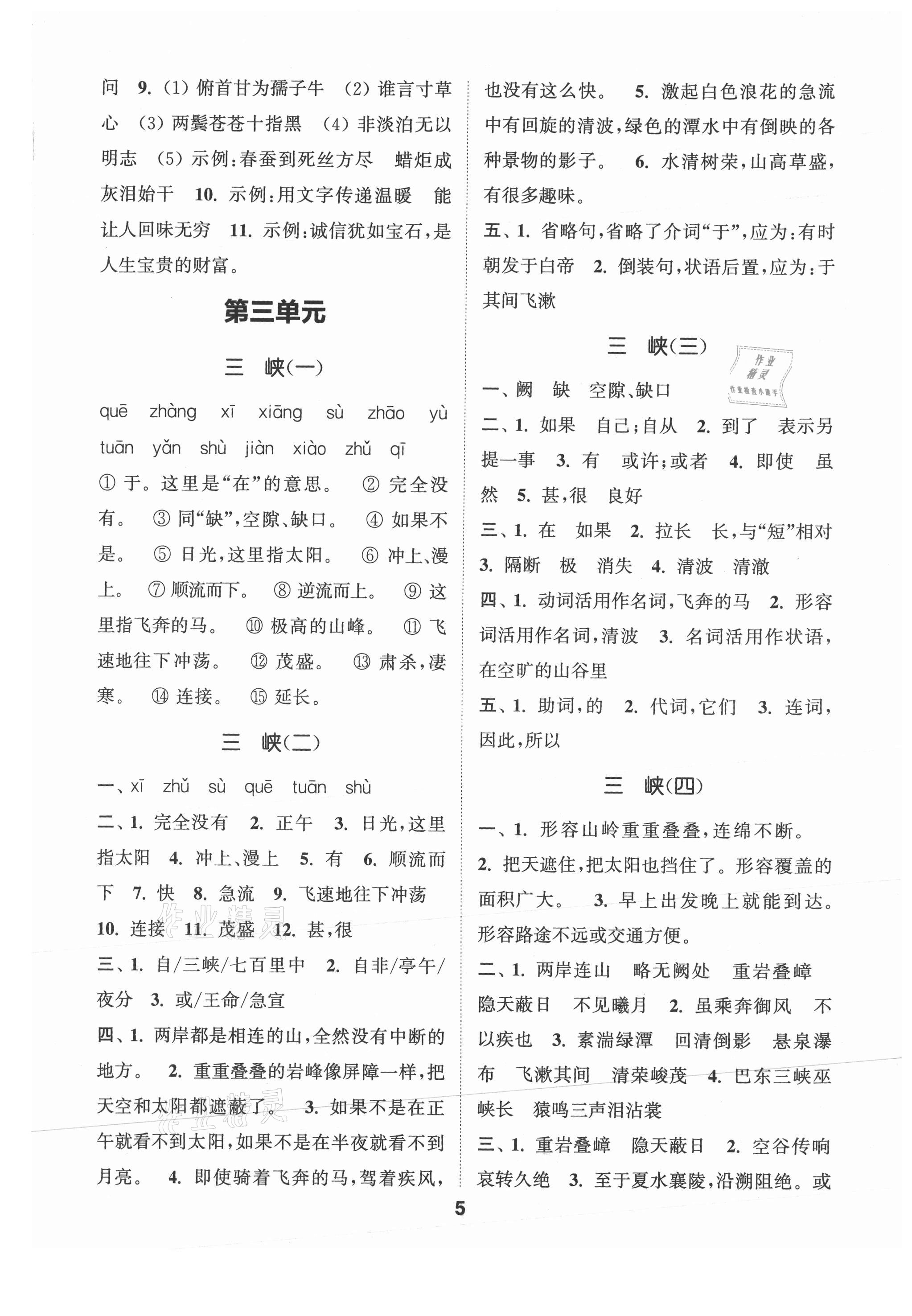 2021年通城学典初中语文默写能手八年级上册人教版 参考答案第5页