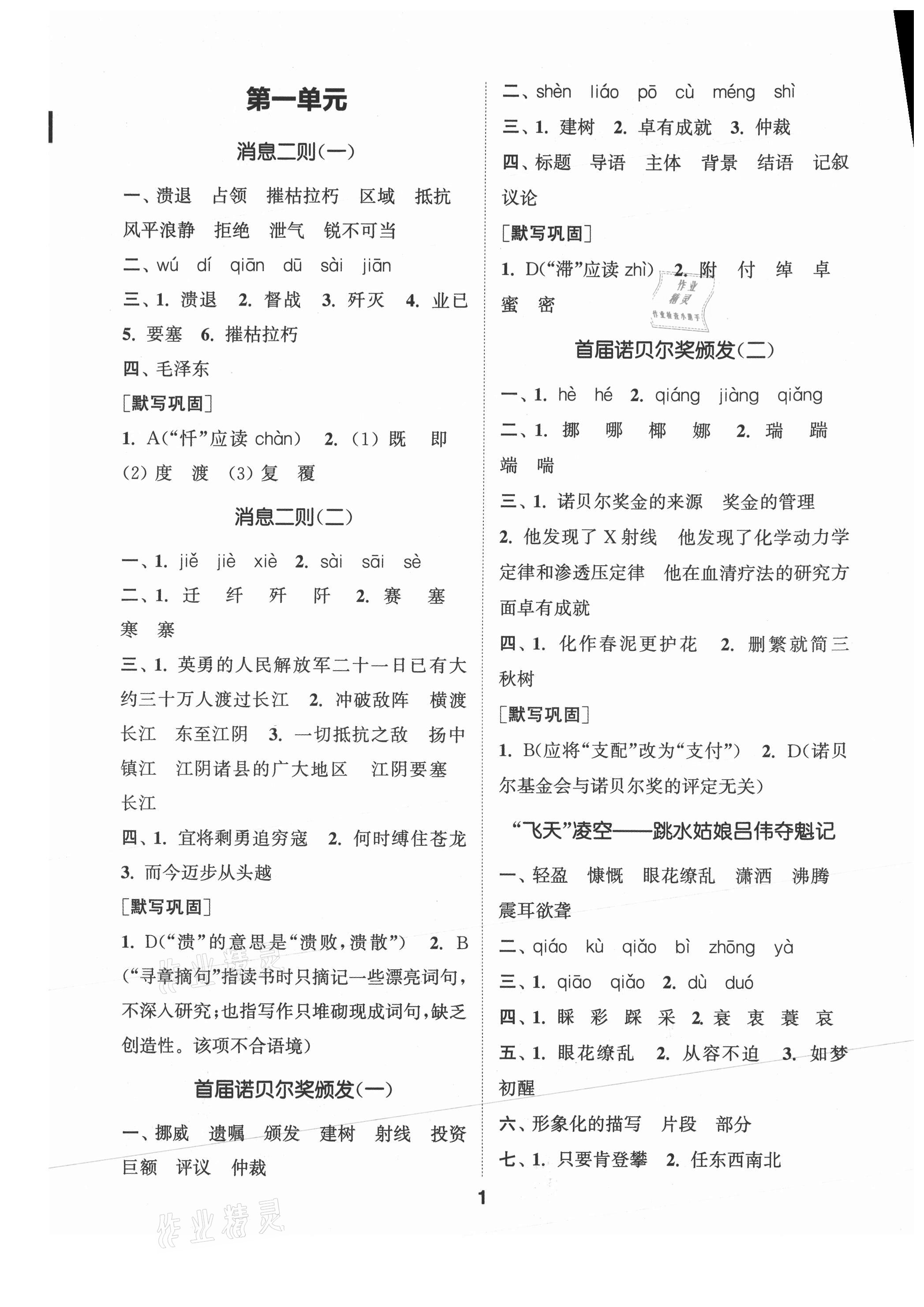 2021年通城学典初中语文默写能手八年级上册人教版 参考答案第1页