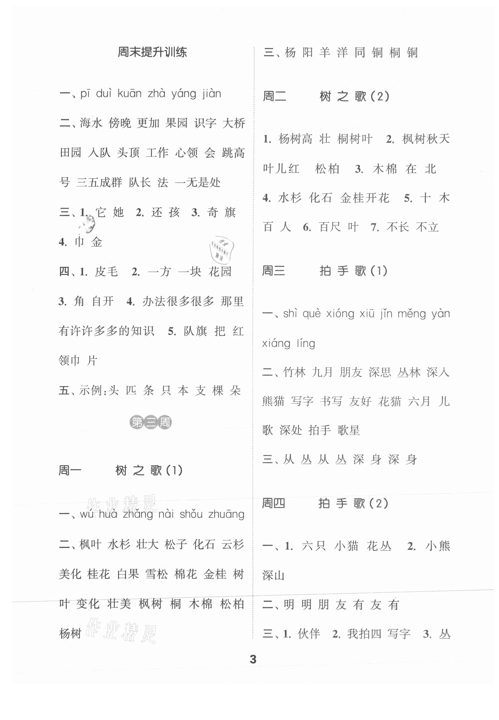 2021年通城学典默写能手二年级语文上册人教版江苏专用 参考答案第3页